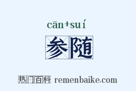 参随是什么意思的图片